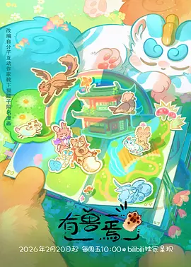 星海拾贝 科幻国漫海报
